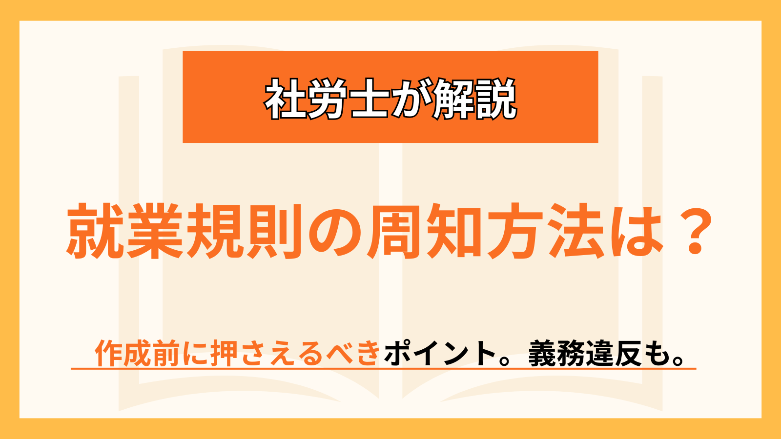 就業規則　周知